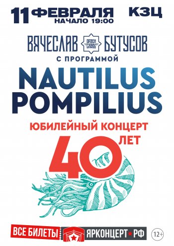 ВЯЧЕСЛАВ БУТУСОВ - NAUTILUS POMPILIUS 40 ЛЕТ